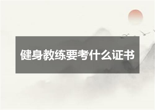 健身教练要考什么证书