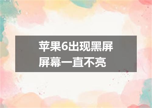 苹果6出现黑屏屏幕一直不亮