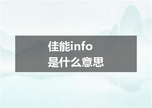 佳能info是什么意思