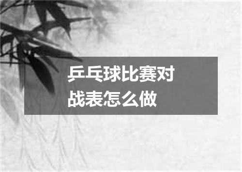 乒乓球比赛对战表怎么做