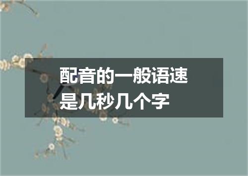 配音的一般语速是几秒几个字