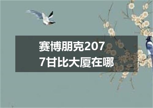 赛博朋克2077甘比大厦在哪