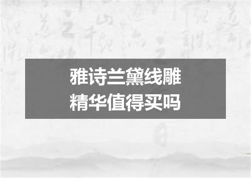 雅诗兰黛线雕精华值得买吗