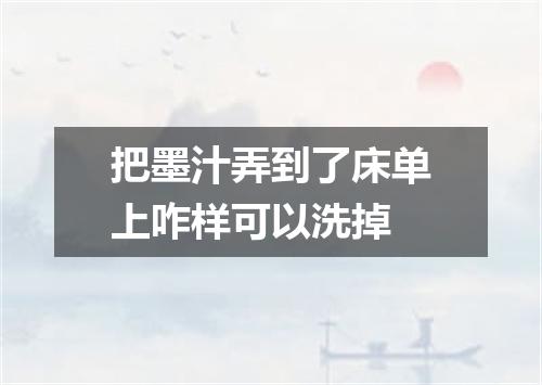 把墨汁弄到了床单上咋样可以洗掉