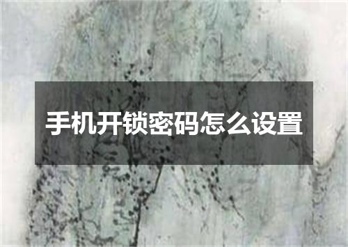 手机开锁密码怎么设置