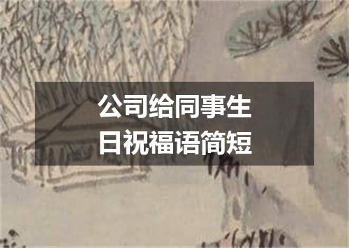 公司给同事生日祝福语简短