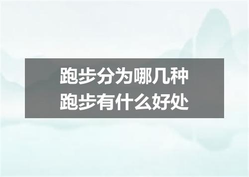 跑步分为哪几种跑步有什么好处