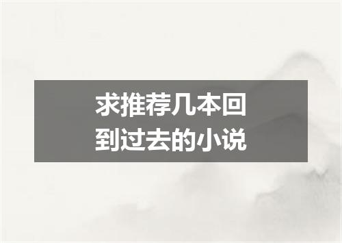 求推荐几本回到过去的小说
