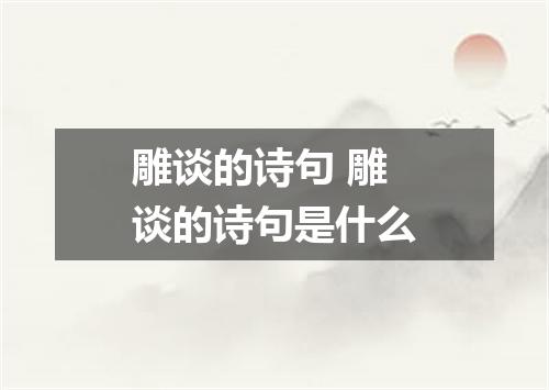 雕谈的诗句 雕谈的诗句是什么