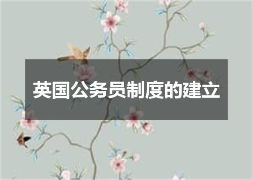 英国公务员制度的建立