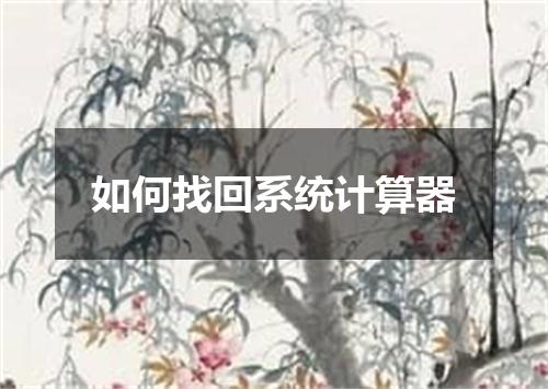 如何找回系统计算器