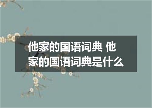 他家的国语词典 他家的国语词典是什么