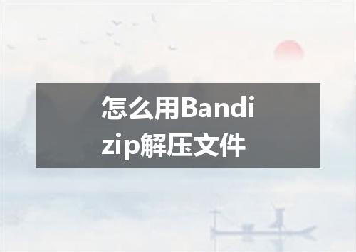 怎么用Bandizip解压文件