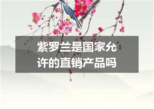 紫罗兰是国家允许的直销产品吗