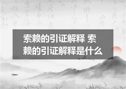 索赖的引证解释 索赖的引证解释是什么