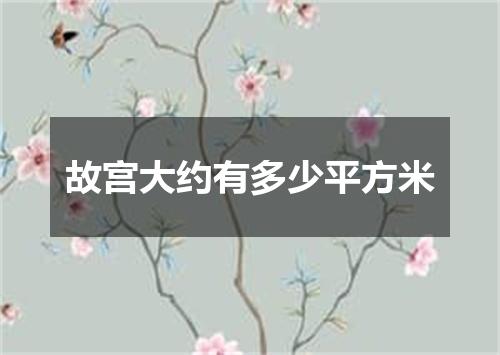 故宫大约有多少平方米