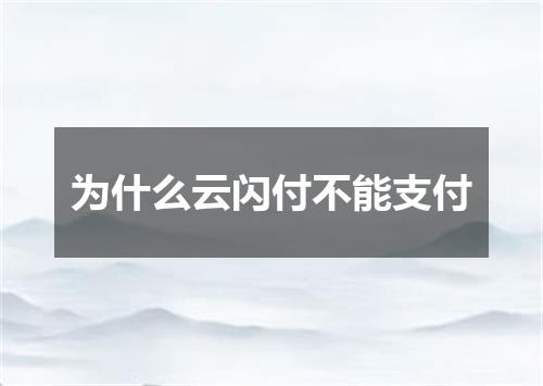 为什么云闪付不能支付