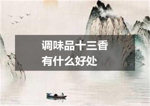 调味品十三香有什么好处