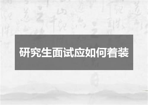 研究生面试应如何着装