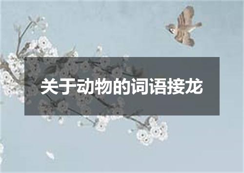 关于动物的词语接龙