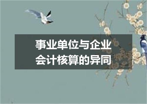 事业单位与企业会计核算的异同