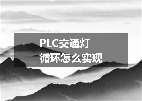 PLC交通灯循环怎么实现