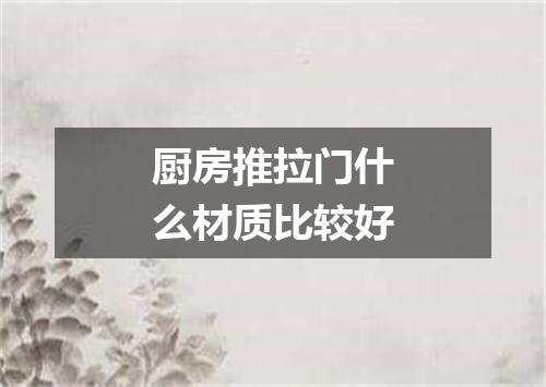 厨房推拉门什么材质比较好