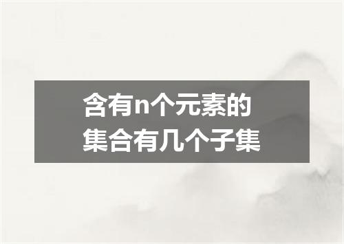 含有n个元素的集合有几个子集