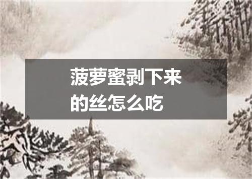 菠萝蜜剥下来的丝怎么吃