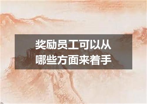 奖励员工可以从哪些方面来着手