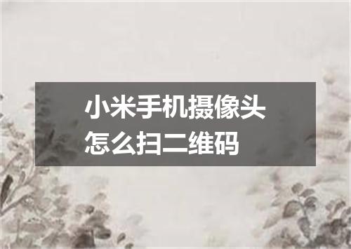 小米手机摄像头怎么扫二维码