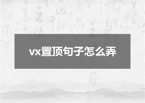 vx置顶句子怎么弄