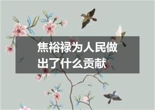 焦裕禄为人民做出了什么贡献