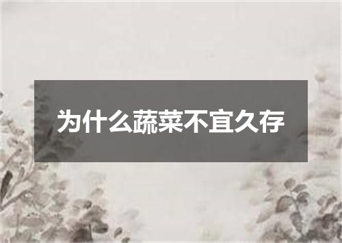 为什么蔬菜不宜久存