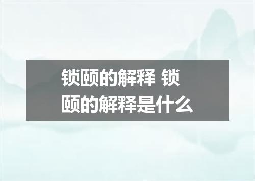 锁颐的解释 锁颐的解释是什么