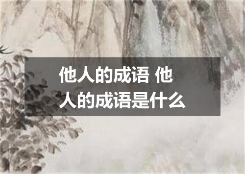 他人的成语 他人的成语是什么