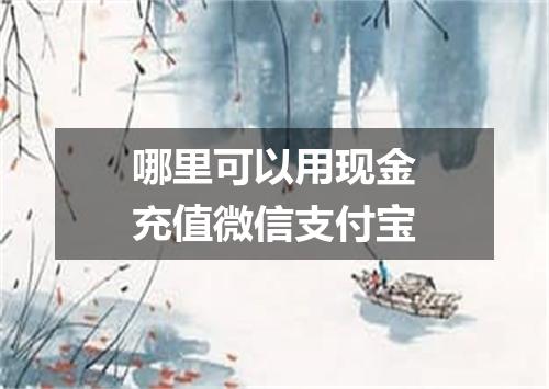 哪里可以用现金充值微信支付宝