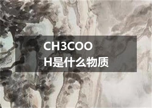 CH3COOH是什么物质