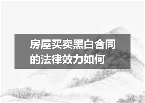 房屋买卖黑白合同的法律效力如何