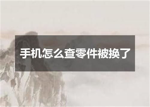 手机怎么查零件被换了