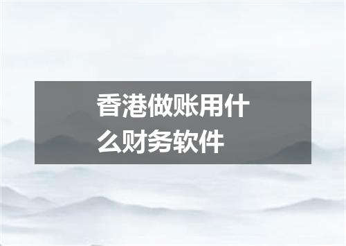 香港做账用什么财务软件