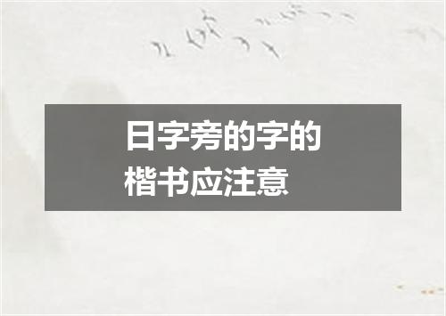 日字旁的字的楷书应注意