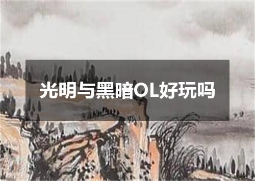 光明与黑暗OL好玩吗