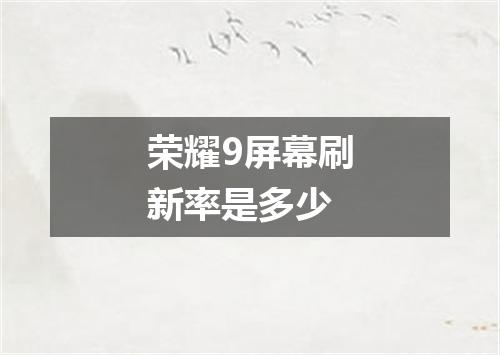 荣耀9屏幕刷新率是多少
