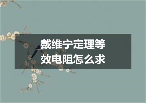 戴维宁定理等效电阻怎么求