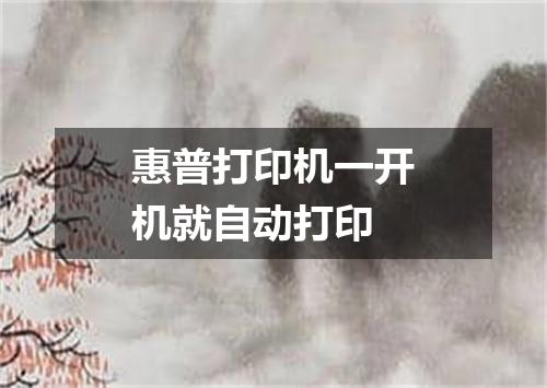 惠普打印机一开机就自动打印