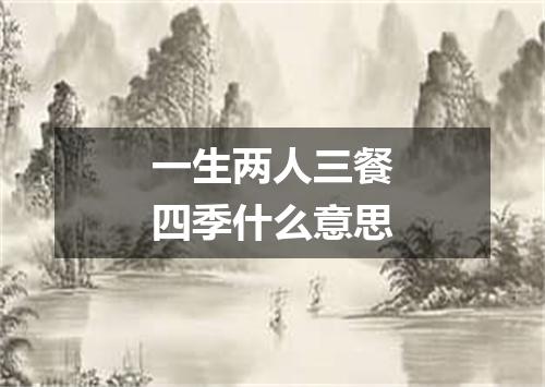 一生两人三餐四季什么意思