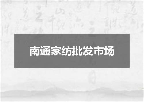 南通家纺批发市场