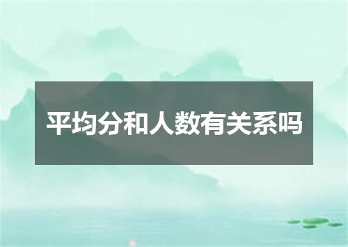 平均分和人数有关系吗