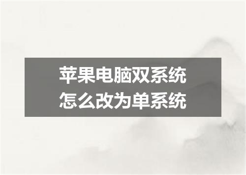 苹果电脑双系统怎么改为单系统
